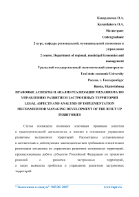 Правовые аспекты и анализ реализации механизма по управлению развитием застроенных территорий