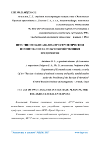 Применение SWOT-анализа при стратегическом планировании на сельскохозяйственном предприятии