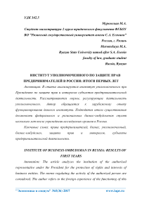 Институт уполномоченного по защите прав предпринимателей в России: итоги первых лет