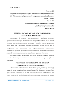 Свобода договора и вопросы толкования: актуальные проблемы