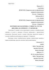 Потребительская корзина: сущность, состав, динамика (на примере г. Ставрополя)