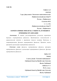 Корпоративные финансы: сущность, функции и принципы организации