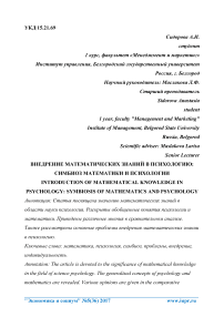 Внедрение математических знаний в психологию: симбиоз математики и психологии