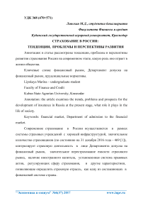 Страхование в России: правовые тенденции, правовые проблемы и перспективы развития