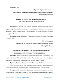 Развитие Северного морского пути: проблемы и пути их решения
