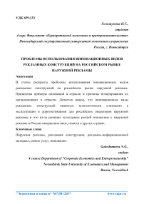 Проблемы использования инновационных видов рекламных конструкций на российском рынке наружной рекламы