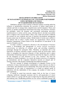 Development of directions of management technology of a network partnership using methods and tools of stakeholder management