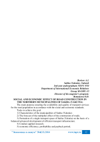 Social and economic effect of road construction in the northern municipalities of Sakha (Yakutia)