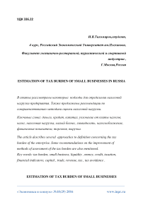 Estimation of tax burden of small businesses in Russia