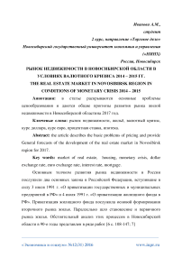 Рынoк нeдвижимоcти в Новоcибирской облаcти в уcловиях валютнoгo кризиcа 2014 - 2015 гг