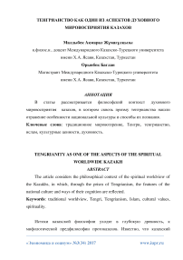 Тенгрианство как один из аспектов духовного мировосприятия казахов