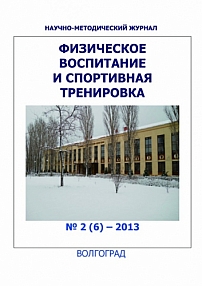 2 (6), 2013 - Физическое воспитание и спортивная тренировка