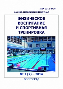 1 (7), 2014 - Физическое воспитание и спортивная тренировка