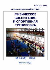 4 (14), 2015 - Физическое воспитание и спортивная тренировка