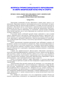 Профессиональное образования в сфере физической культуры и спорта: состояние, проблемы и перспективы