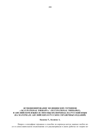 Функционирование медицинских терминов « occupational therapy»/ «occupational therapist» в английском языке и способы их перевода на русский язык (на материале английских и русских справочных изданий)