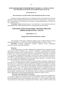 Интенсификация тренировочного процесса легкоатлетов бегунов посредством эргогенических средств