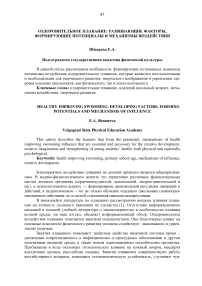 Оздоровительное плавание: развивающие факторы, формирующие потенциалы и механизмы воздействия