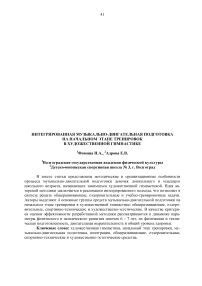 Интегрированная музыкально-двигательная подготовка на начальном этапе тренировок в художественной гимнастике