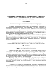 Подготовка спортивных менеджеров к профессиональной деятельности в системе образовательных учреждений физкультурного профиля