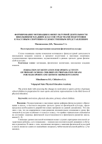 Формирование мотивации к физкультурной деятельности школьников младших классов средствами подготовки к массовым спортивно-художественным представлениям