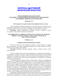 Проблемный подход в практике обучения студентов физкультурного вуза по профилю «Адаптивное физическое воспитание»