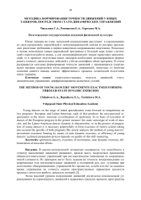 Методика формирования точности движений у юных танцоров, посредством статодинамических упражнений