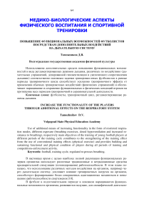 Повышение функциональных возможностей футболистов посредствам дополнительных воздействий на дыхательную систему