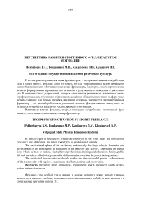 Перспективы развития спортивного фриланса путем мотивации