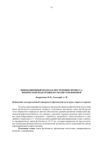 Инновационный подход к построению процесса физической подготовки футболистов-юношей