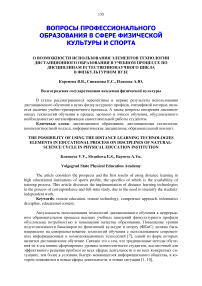 О возможности использования элементов технологии дистанционного образования в учебном процессе по дисциплинам естественнонаучного цикла в физкультурном вузе