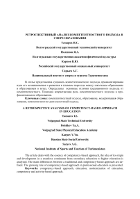 Ретроспективный анализ компетентностного подхода в сфере образования