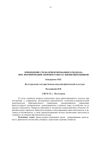 Применение средо-ориентированного подхода при формировании здорового образа жизни школьников