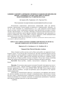 Влияние занятий различными соревновательными дисциплинами фитнес-аэробики на музыкально-двигательную подготовленность студентов 18-21 года