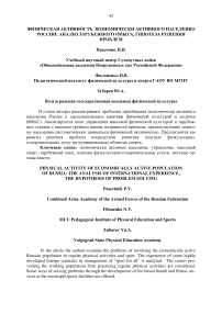 Физическая активность экономически активного населения России: анализ зарубежного опыта, гипотеза решения проблем