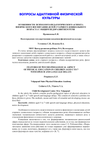 Особенности психолого-педагогического аспекта физического воспитания детей старшего дошкольного возраста с общим недоразвитием речи