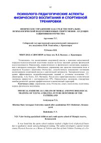 Физическое упражнение как средство морально-психологической подготовки юных спортсменов - будущих защитников Отечества