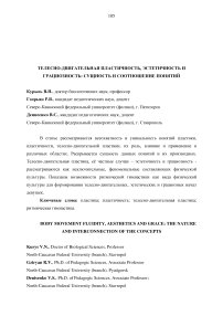 Телесно-двигательная пластичность, эстетичность и грациозность: сущность и соотношение понятий