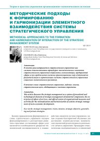 Методические подходы к формированию и гармонизации элементного взаимодействия системы стратегического управления