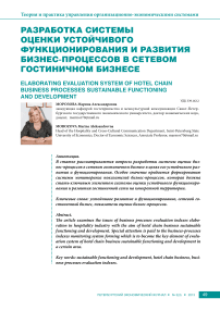 Разработка системы оценки устойчивого функционирования и развития бизнес-процессов в сетевом гостиничном бизнесе