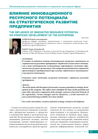 Влияние инновационного ресурсного потенциала на стратегическое развитие предприятия