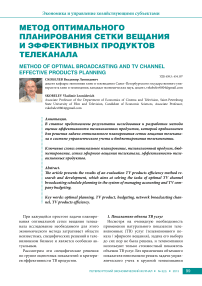 Метод оптимального планирования сетки вещания и эффективных продуктов телеканала