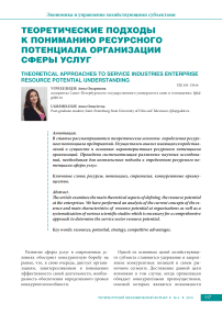 Теоретические подходы к пониманию ресурсного потенциала организации сферы услуг