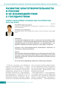 Развитие благотворительности в России и ее взаимодействие с государством