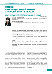 Малый инновационный бизнес в России и за рубежом