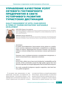 Управление качеством услуг сетевого гостиничного предприятия в свете устойчивого развития туристских дестинаций