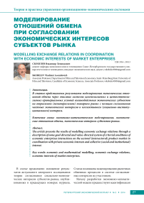 Моделирование отношений обмена при согласовании экономических интересов субъектов рынка