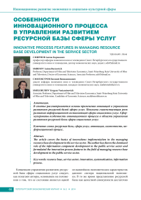 Особенности инновационного процесса в управлении развитием ресурсной базы сферы услуг