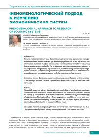 Феноменологический подход к изучению экономических систем