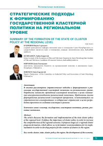 Стратегические подходы к формированию государственной кластерной политики на региональном уровне